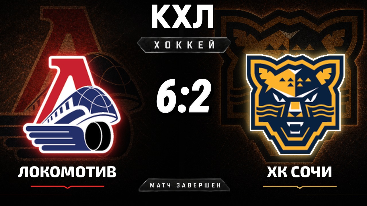 Локомотив — ХК Сочи: результат матча КХЛ