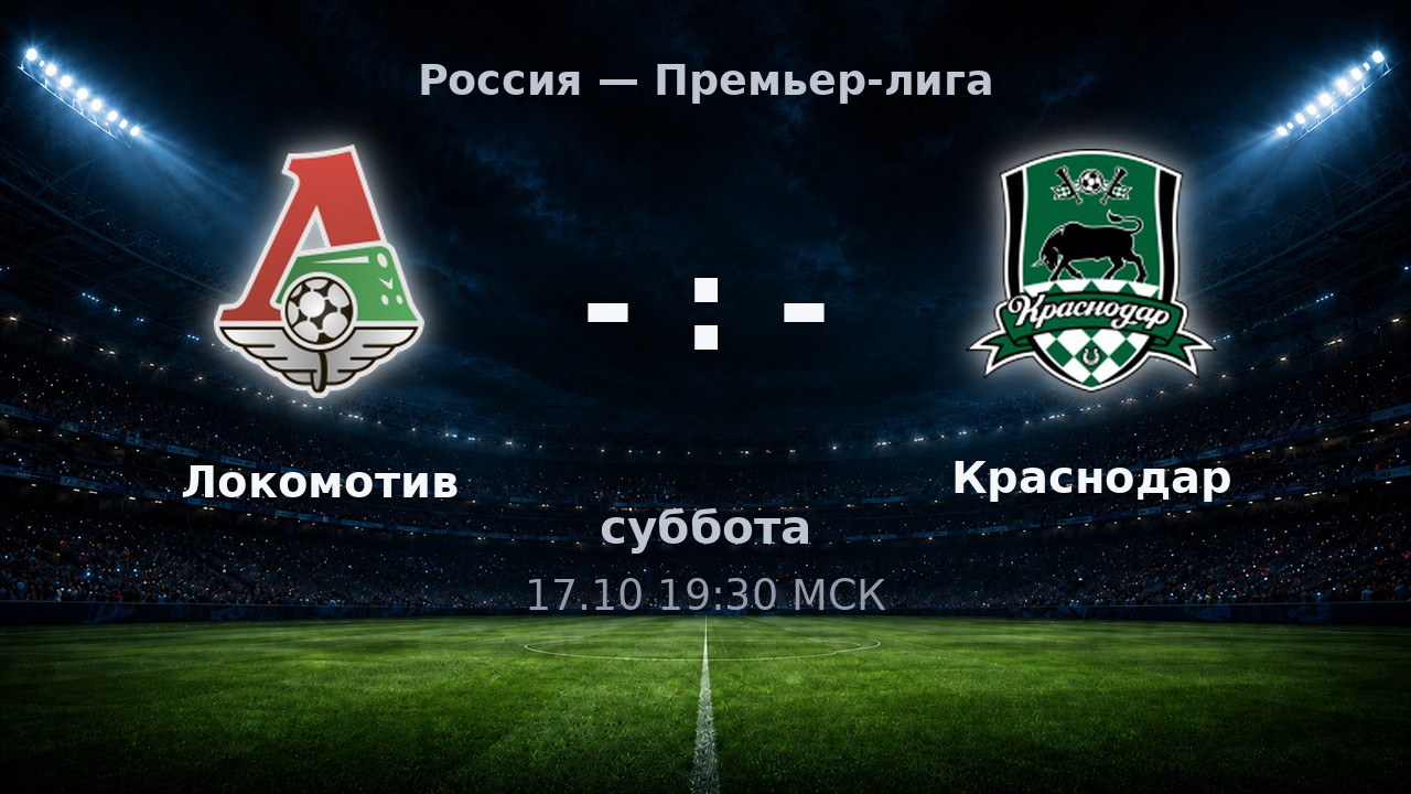 Локомотив — Краснодар: анонс матча