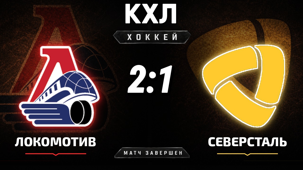 Локомотив — Северсталь: результат матча КХЛ