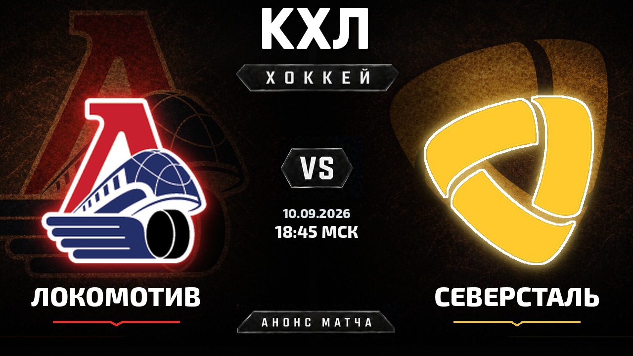 Локомотив — Северсталь: анонс матча КХЛ