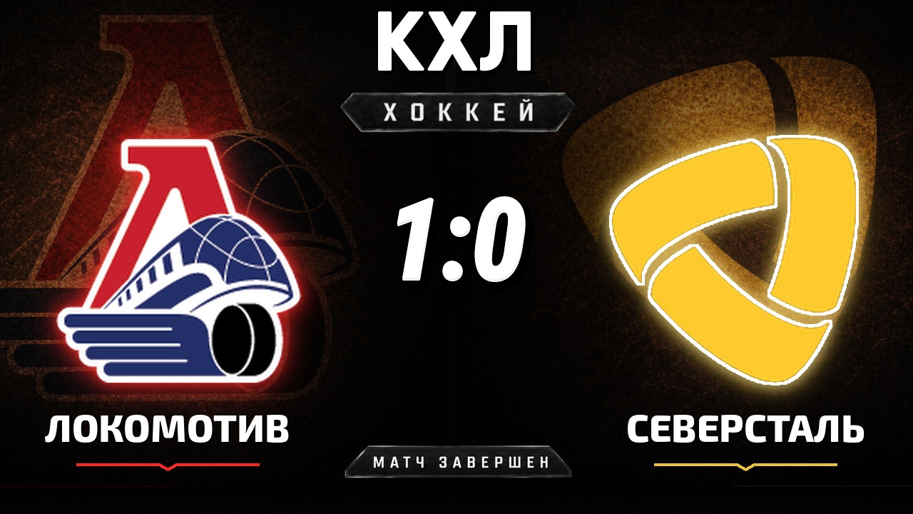 Локомотив — Северсталь: результат матча КХЛ