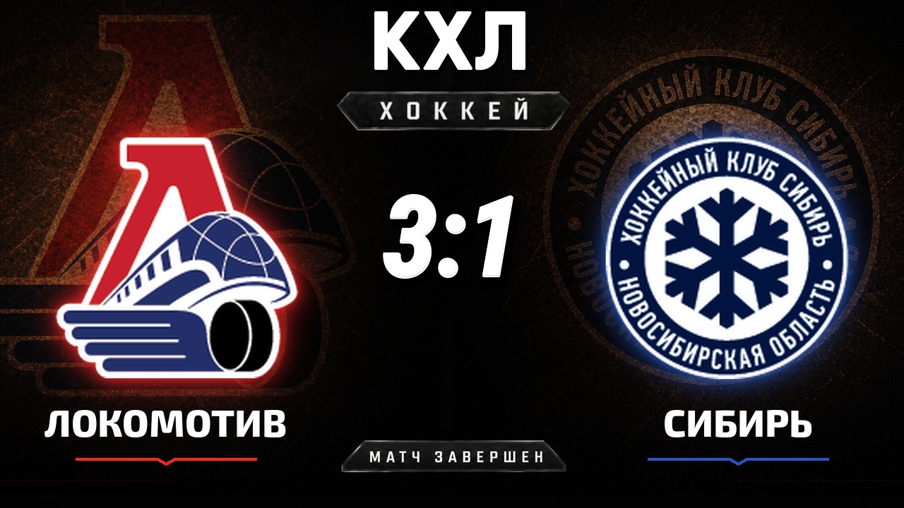 Локомотив — Сибирь: результат матча КХЛ