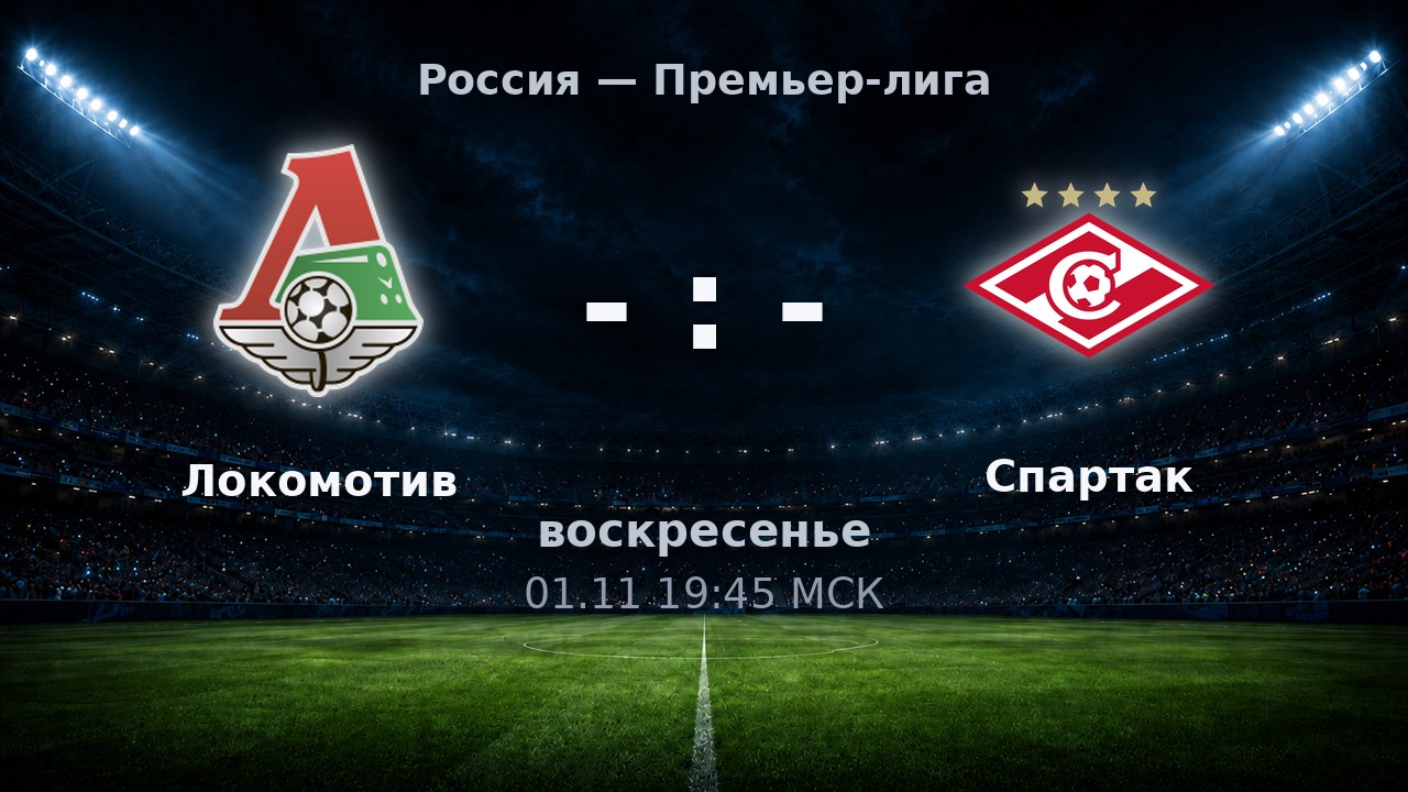Локомотив — Спартак: анонс матча