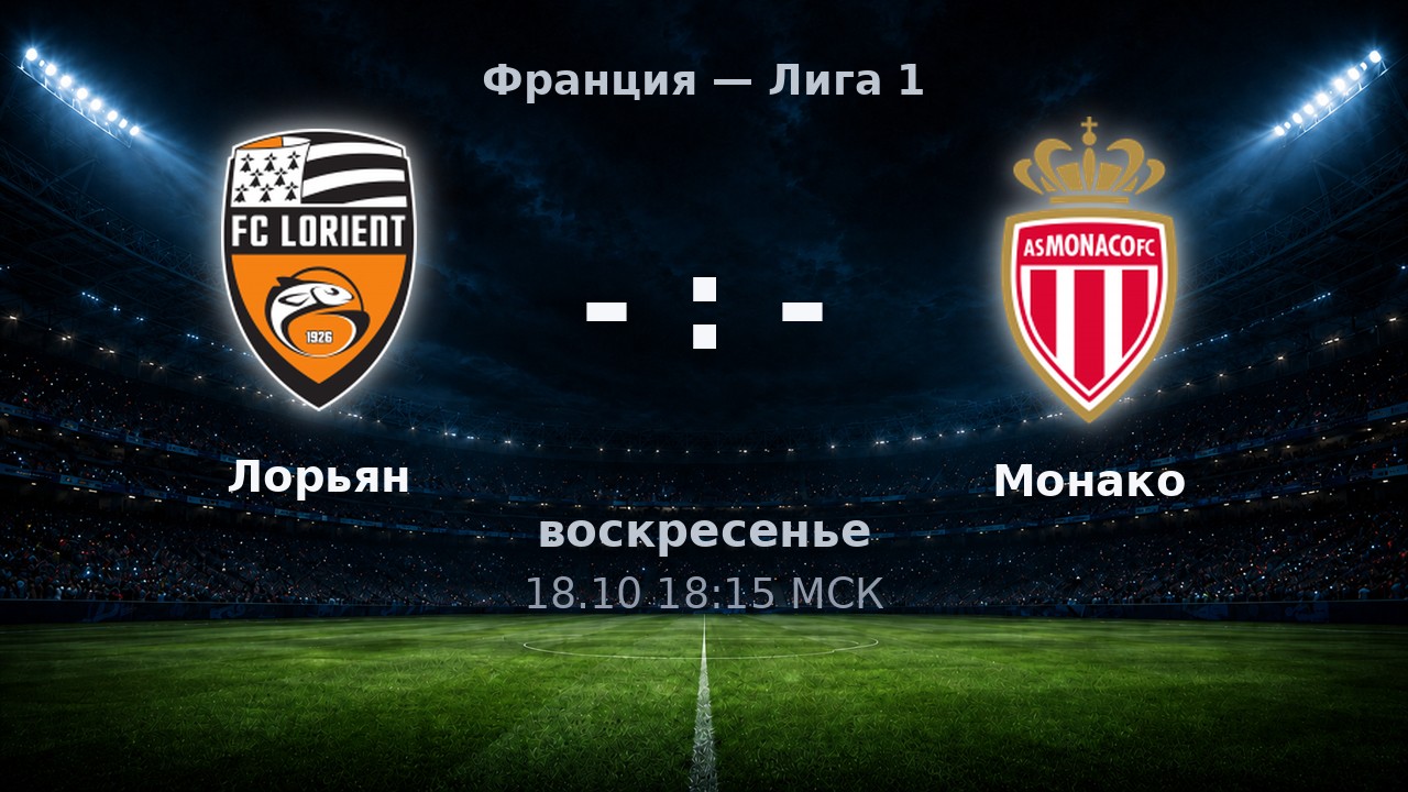 Лорьян — Монако: анонс матча