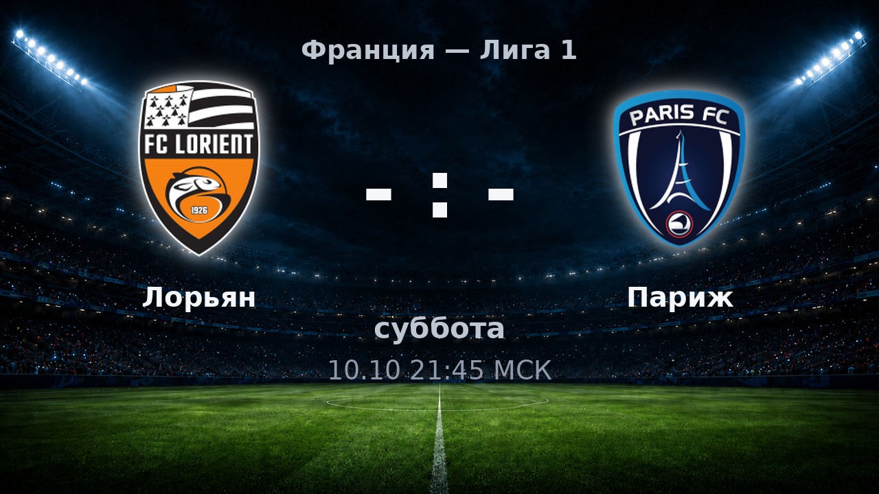Лорьян — Париж: анонс матча