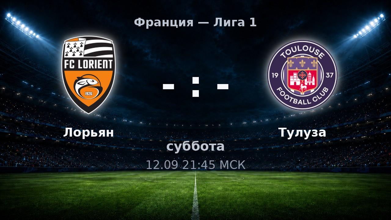 Лорьян — Тулуза: анонс матча