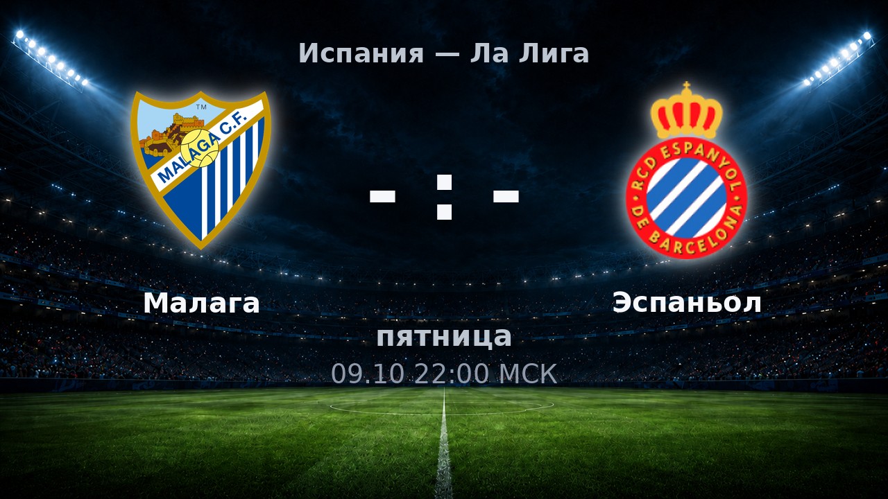 Малага — Эспаньол: анонс матча