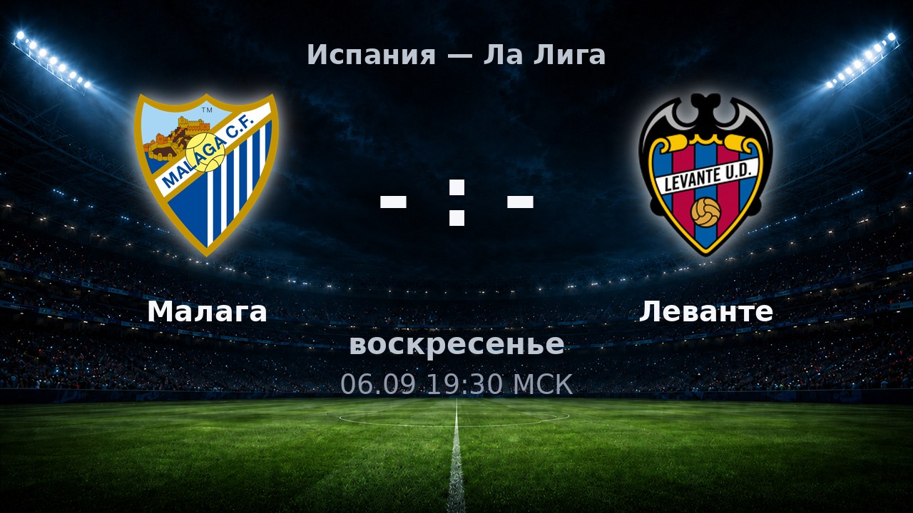 Малага — Леванте: анонс матча