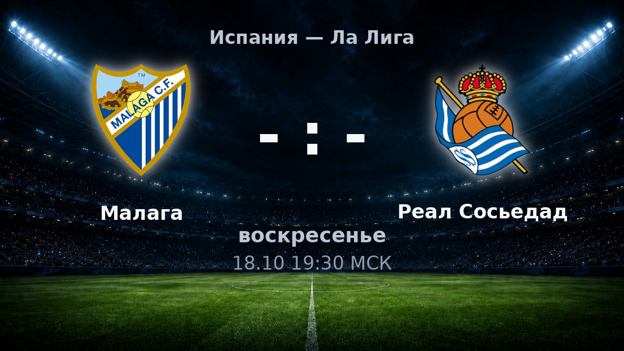 Малага — Реал Сосьедад: анонс матча