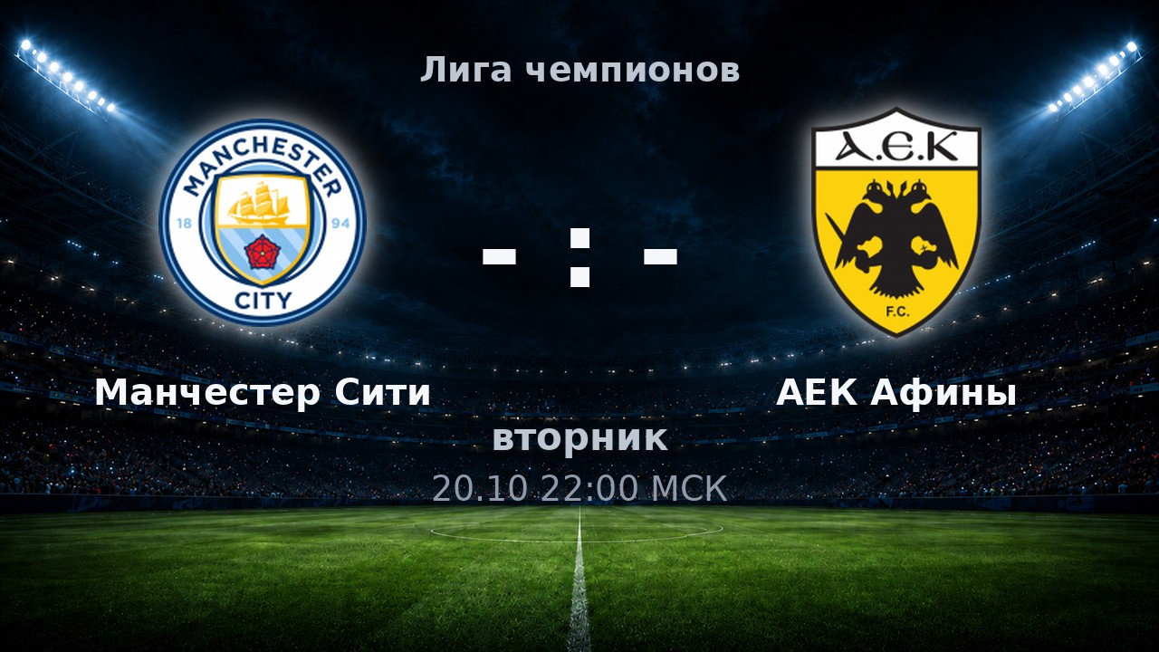Манчестер Сити — АЕК Афины: анонс матча
