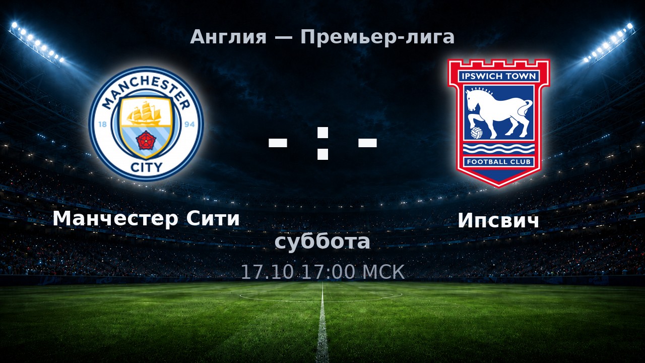 Манчестер Сити — Ипсвич: анонс матча