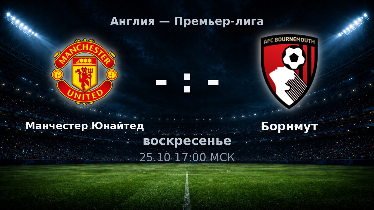 Манчестер Юнайтед — Борнмут: анонс матча
