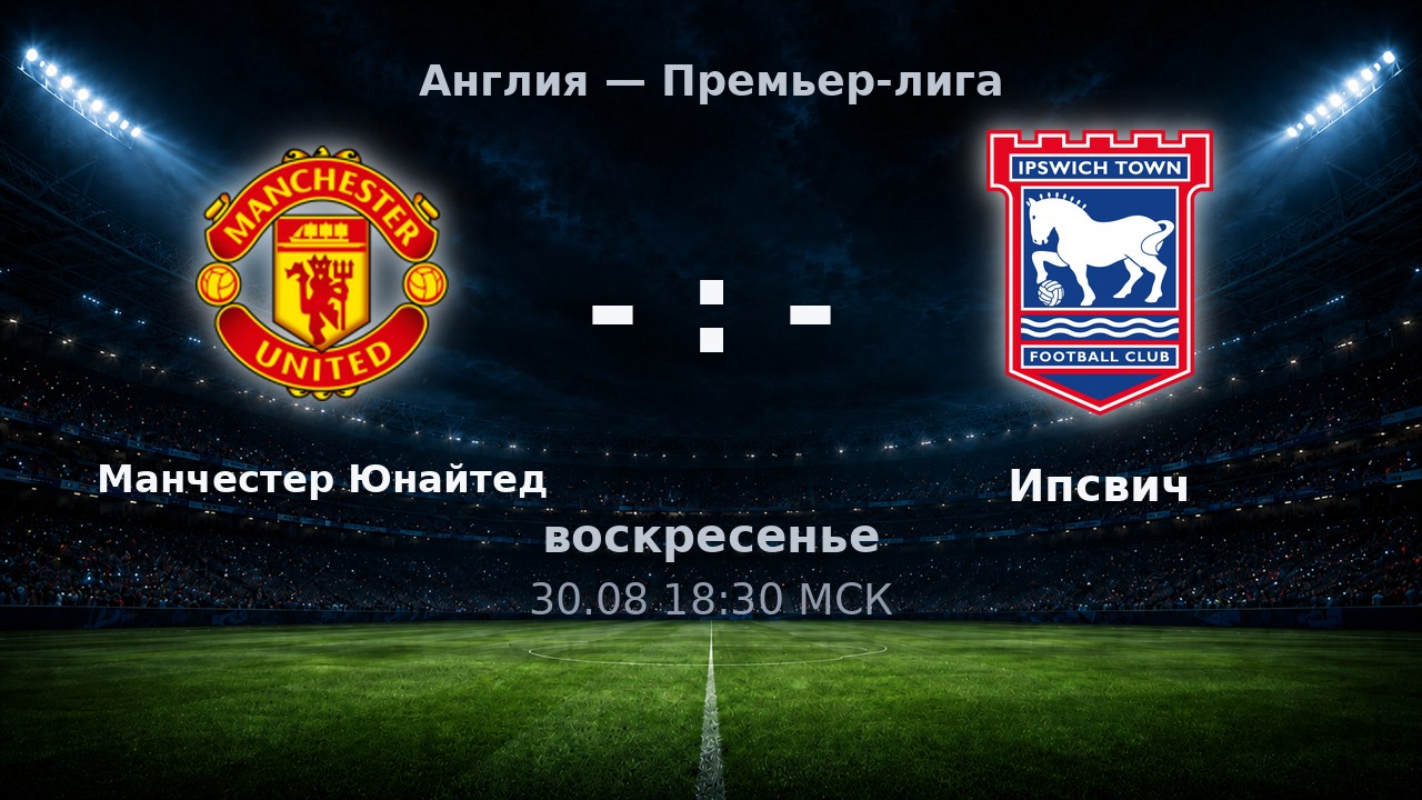 Манчестер Юнайтед — Ипсвич: анонс матча