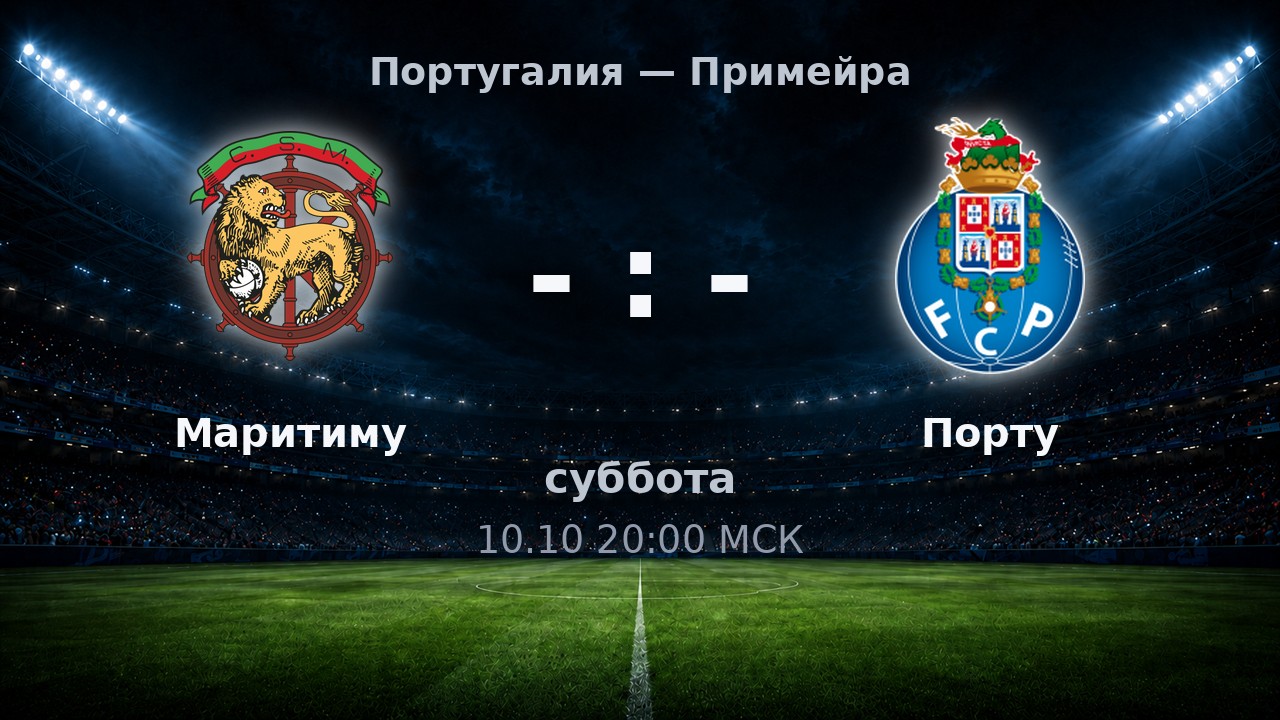 Маритиму — Порту: анонс матча