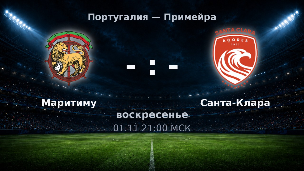 Маритиму — Санта-Клара: анонс матча