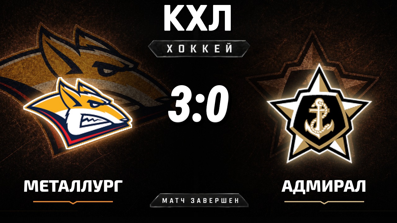 Металлург Мг — Адмирал: результат матча КХЛ