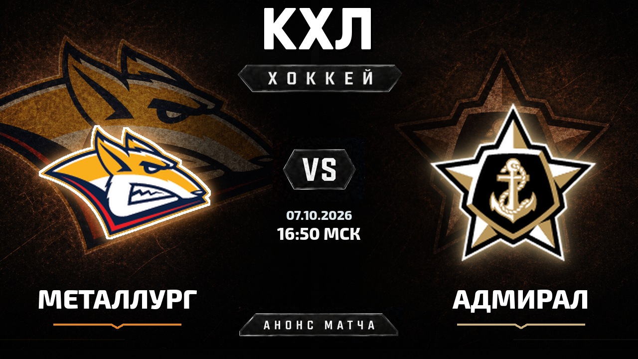 Металлург Мг — Адмирал: анонс матча КХЛ