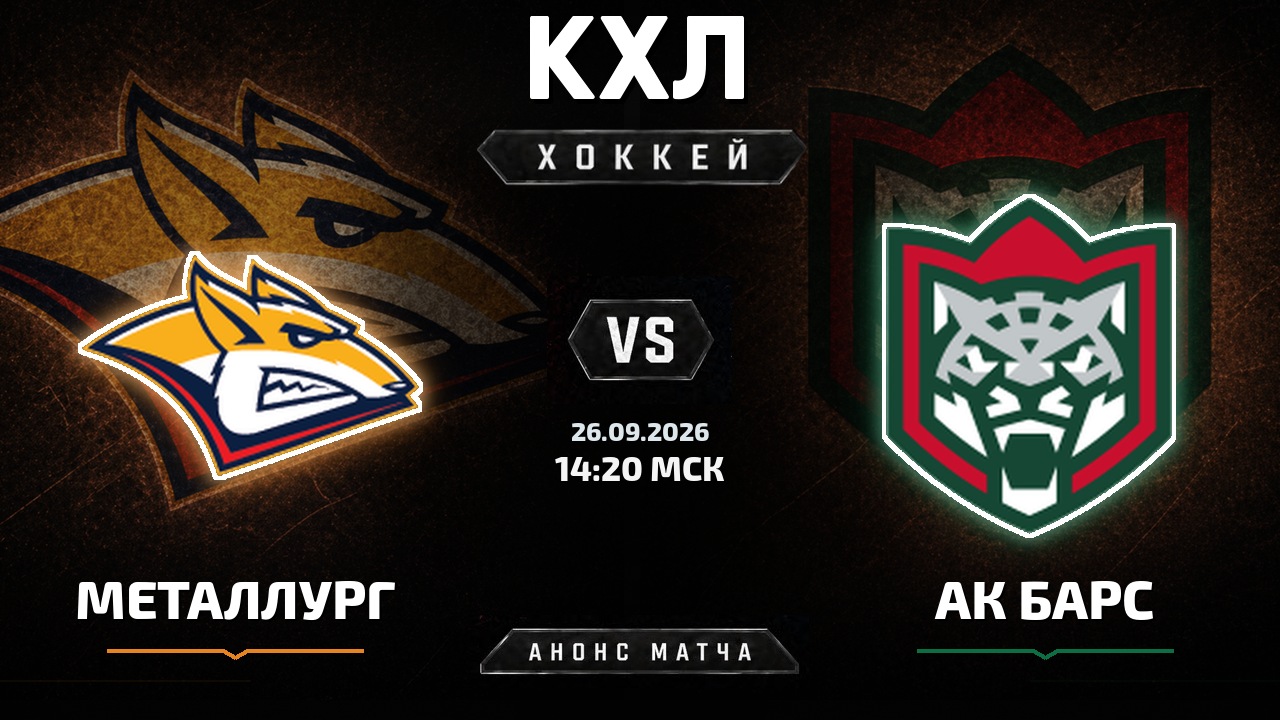 Металлург Мг — Ак Барс: анонс матча КХЛ