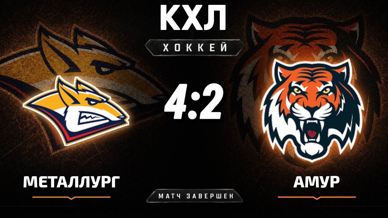 Металлург Мг — Амур: результат матча КХЛ