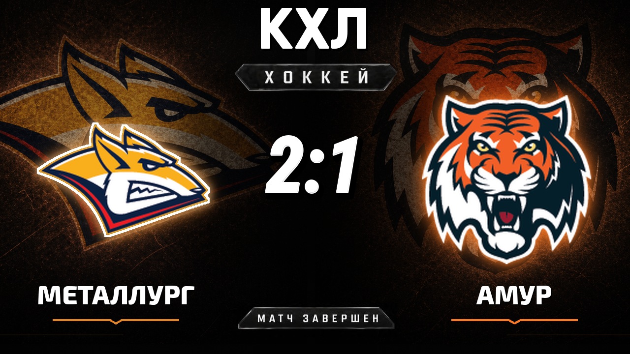 Металлург Мг — Амур: результат матча КХЛ