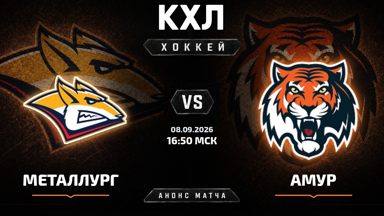 Металлург Мг — Амур: анонс матча КХЛ