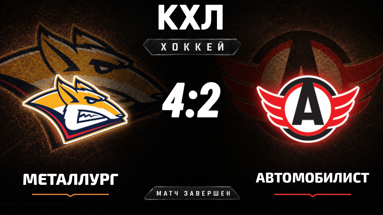 Металлург Мг — Автомобилист: результат матча КХЛ