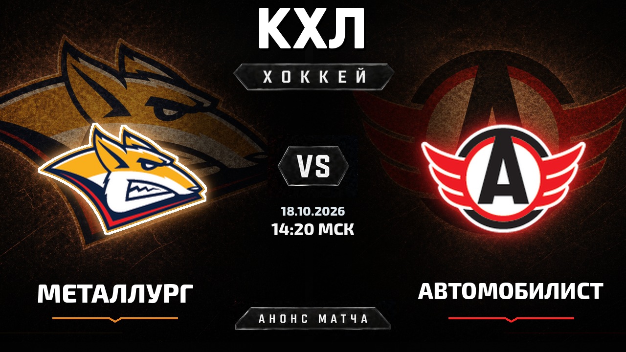 Металлург Мг — Автомобилист: анонс матча КХЛ
