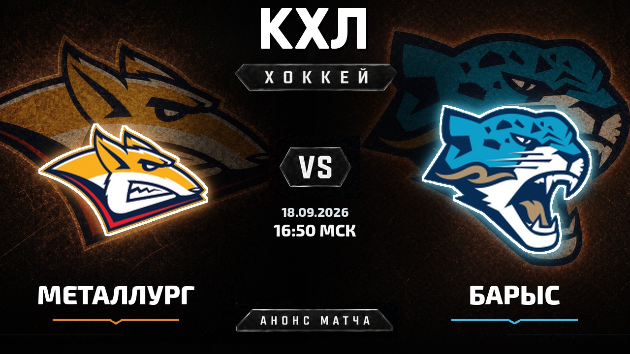 Металлург Мг — Барыс: анонс матча КХЛ