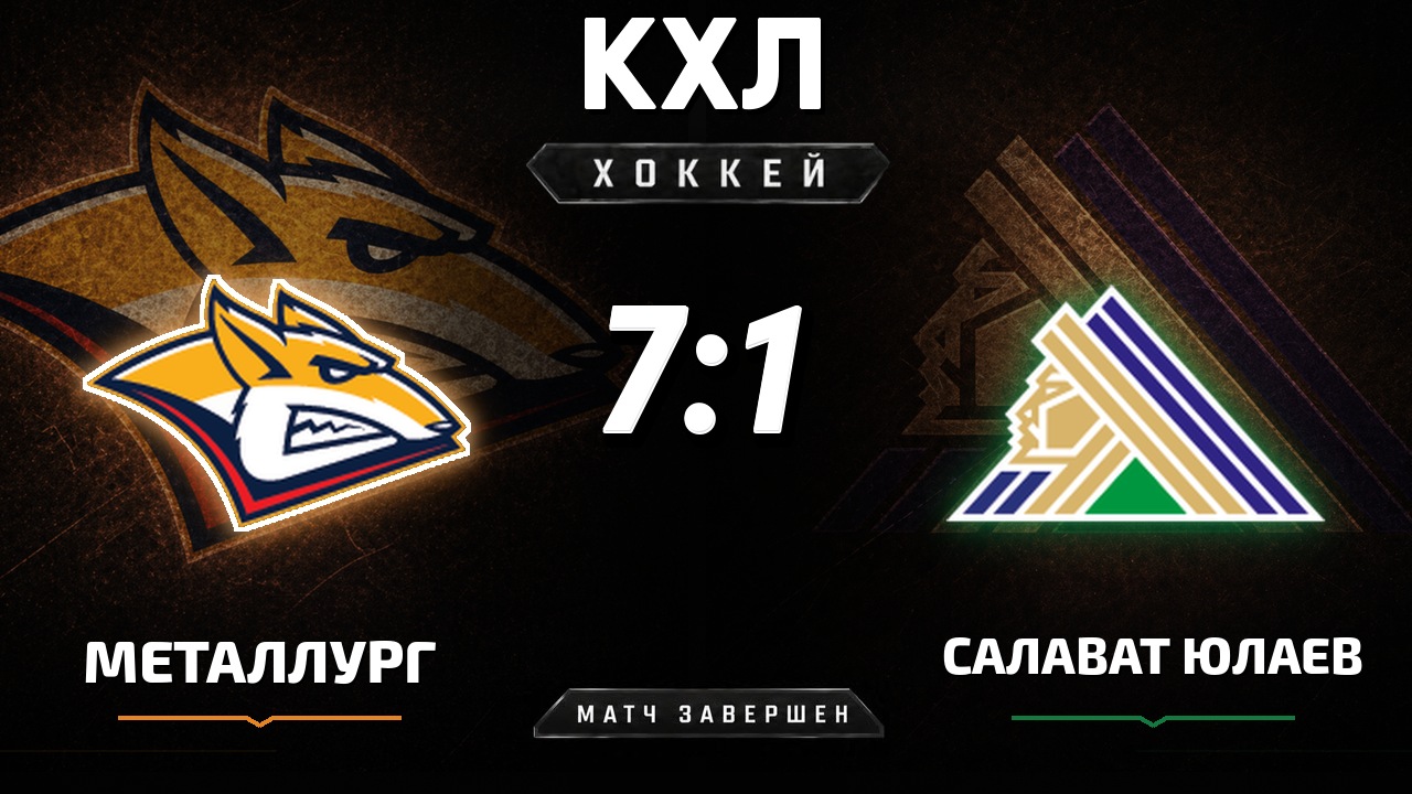 Металлург Мг — Салават Юлаев: результат матча КХЛ