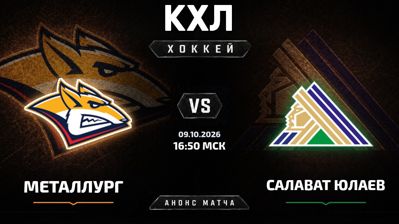 Металлург Мг — Салават Юлаев: анонс матча КХЛ