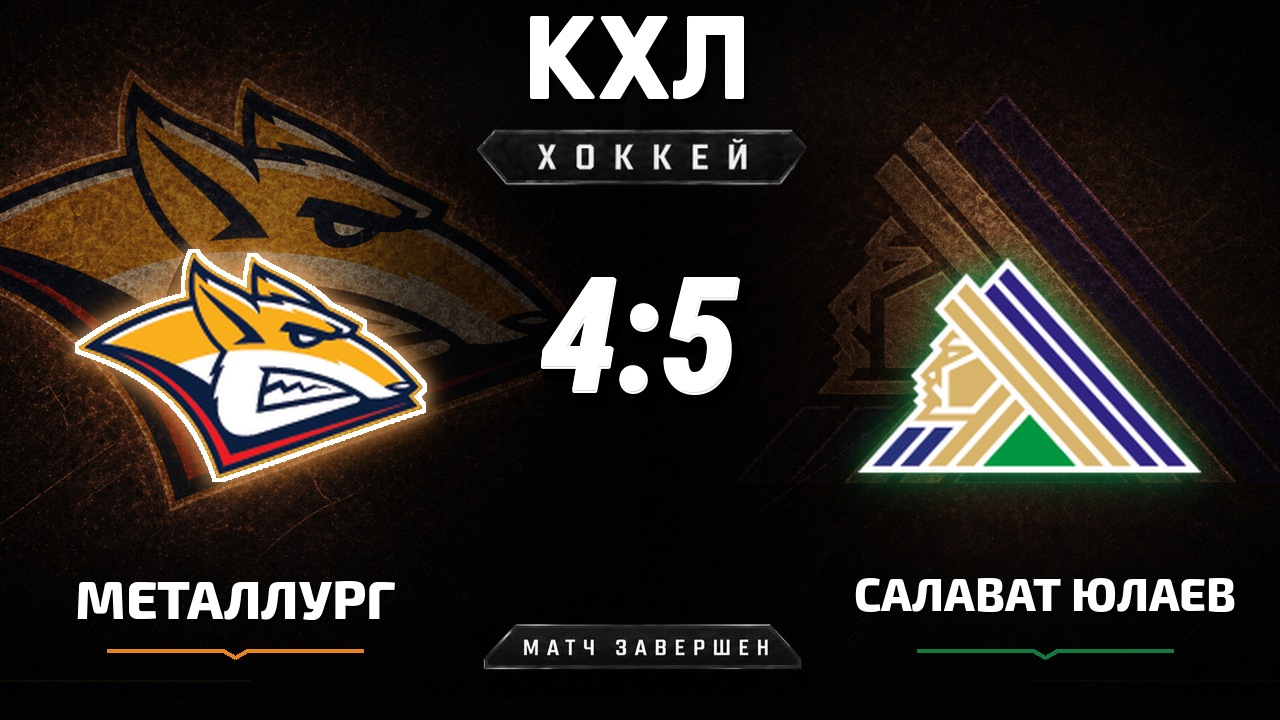Металлург Мг — Салават Юлаев: результат матча КХЛ