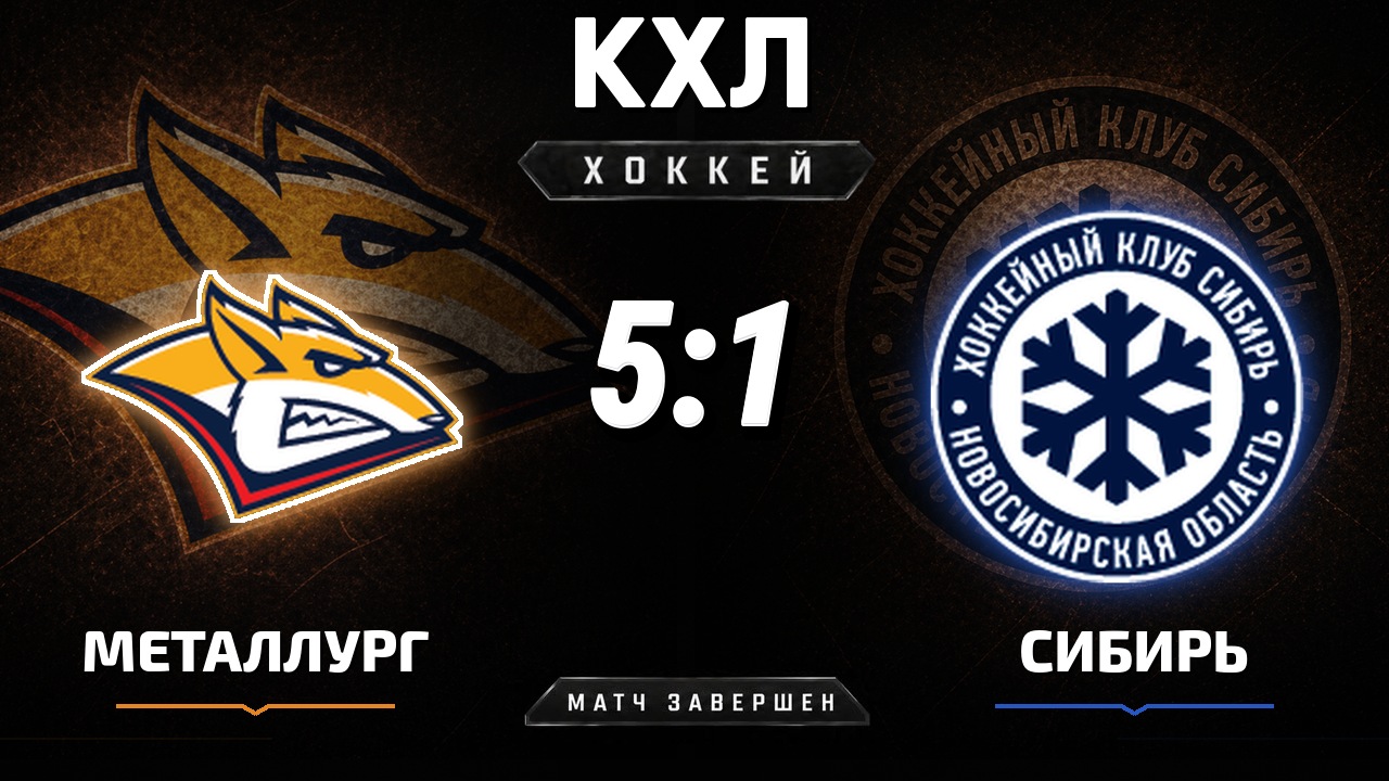 Металлург Мг — Сибирь: результат матча КХЛ