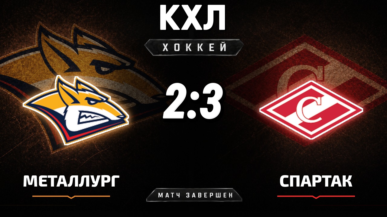 Металлург Мг — Спартак: результат матча КХЛ