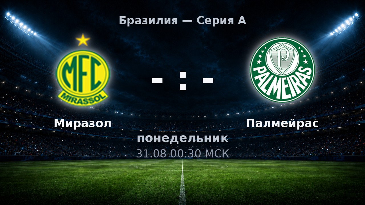 Миразол — Палмейрас: анонс матча