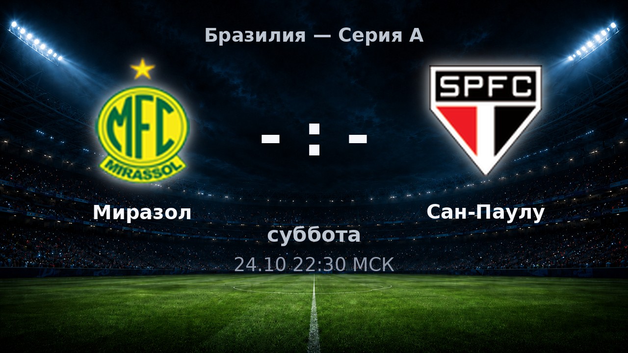 Миразол — Сан-Паулу: анонс матча
