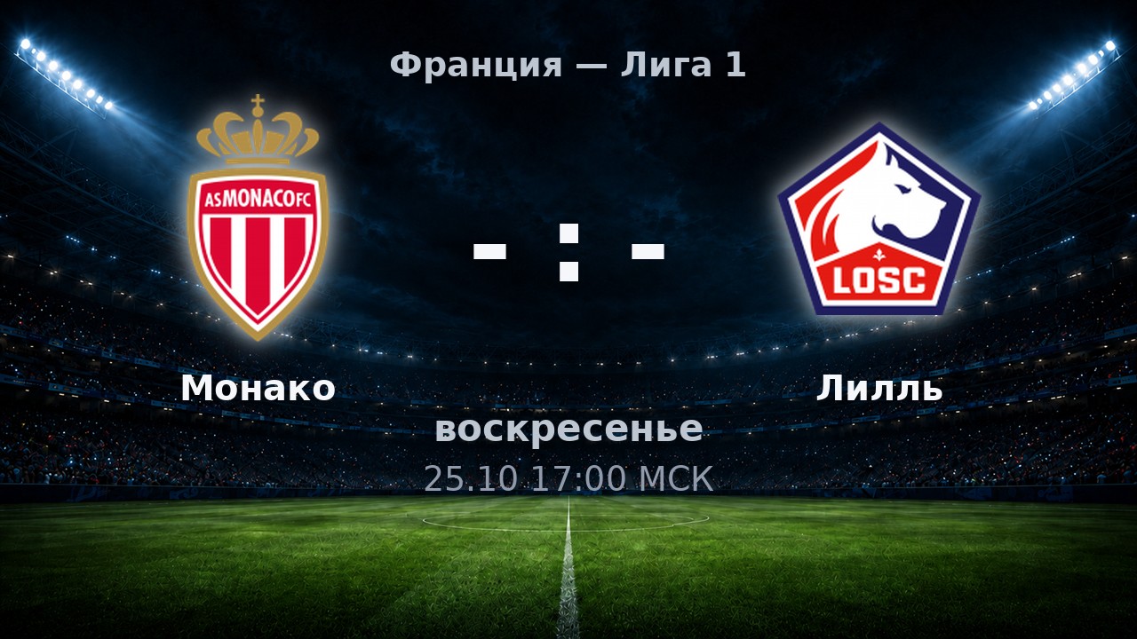 Монако — Лилль: анонс матча