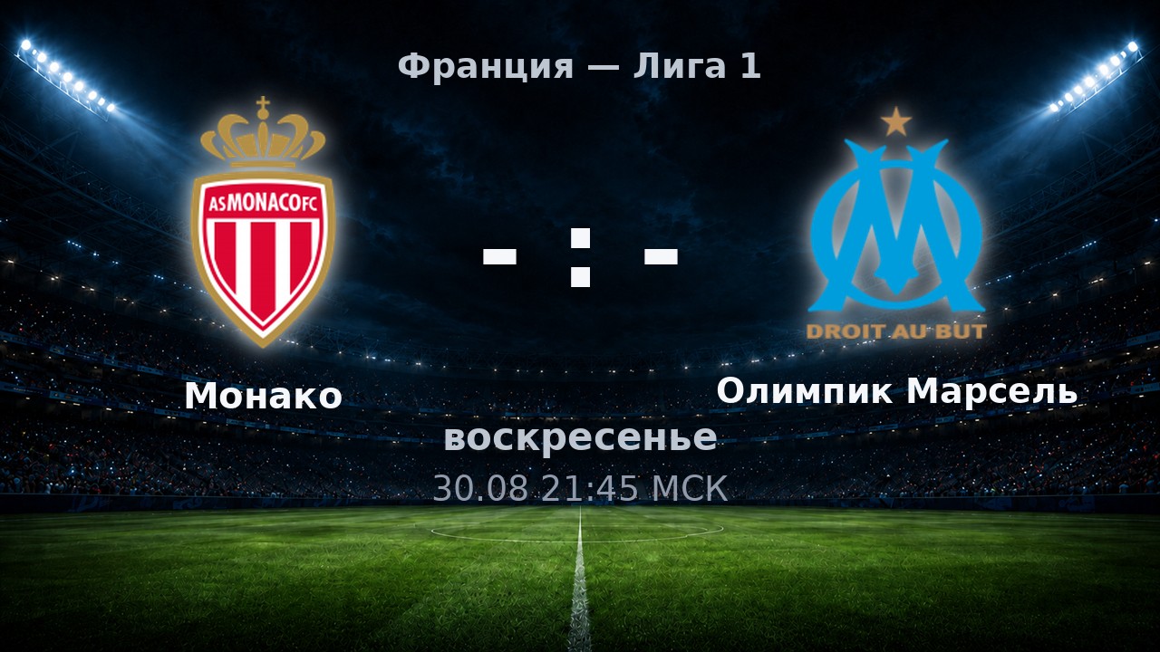 Монако — Олимпик Марсель: анонс матча