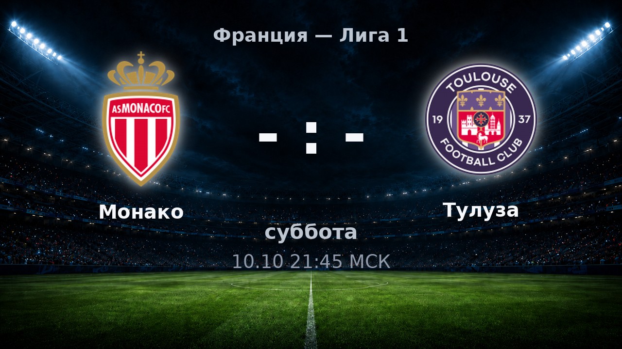 Монако — Тулуза: анонс матча
