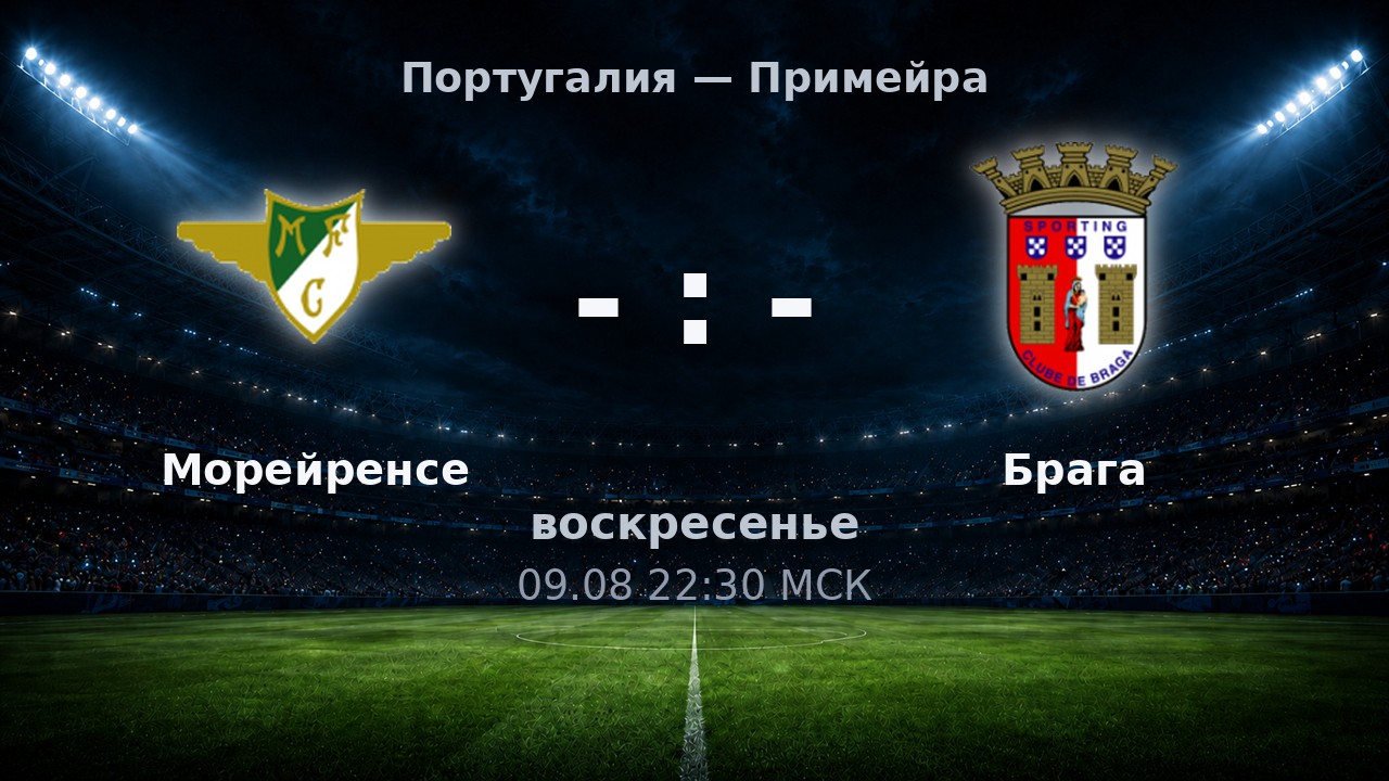 Морейренсе — Брага: анонс матча