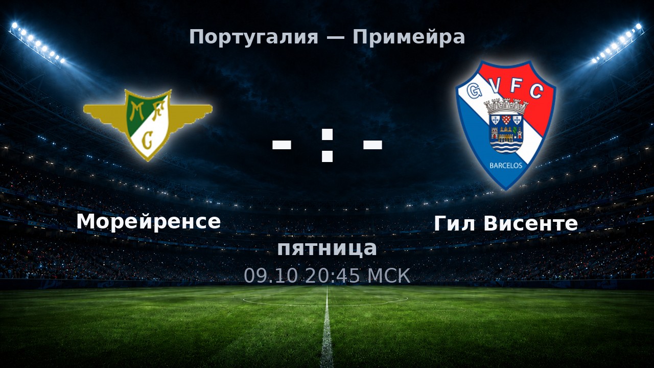 Морейренсе — Гил Висенте: анонс матча