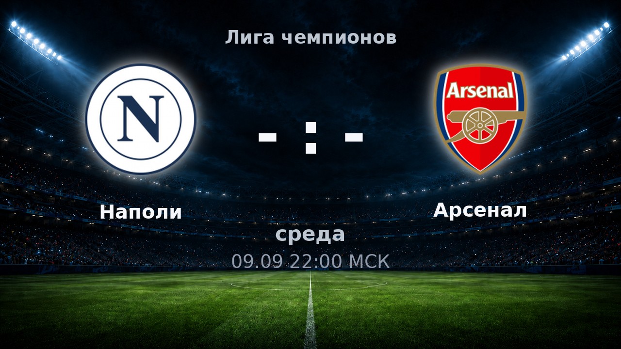 Наполи — Арсенал: анонс матча