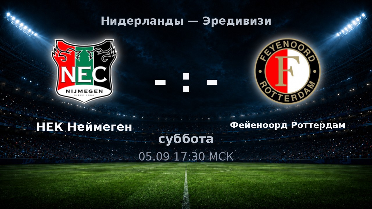 НЕК Неймеген — Фейеноорд Роттердам: анонс матча