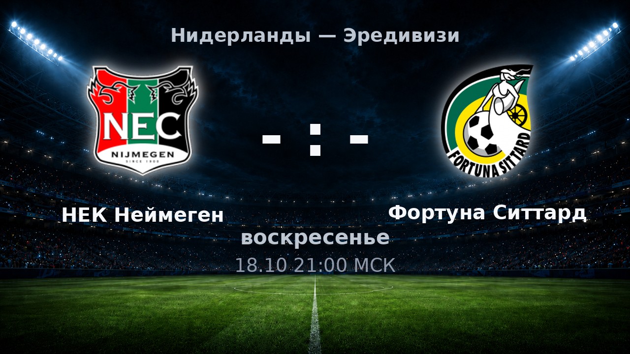 НЕК Неймеген — Фортуна Ситтард: анонс матча