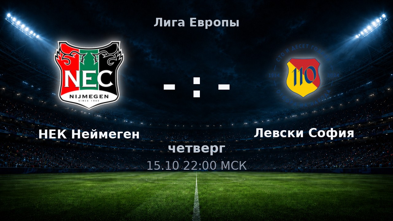 НЕК Неймеген — Левски София: анонс матча