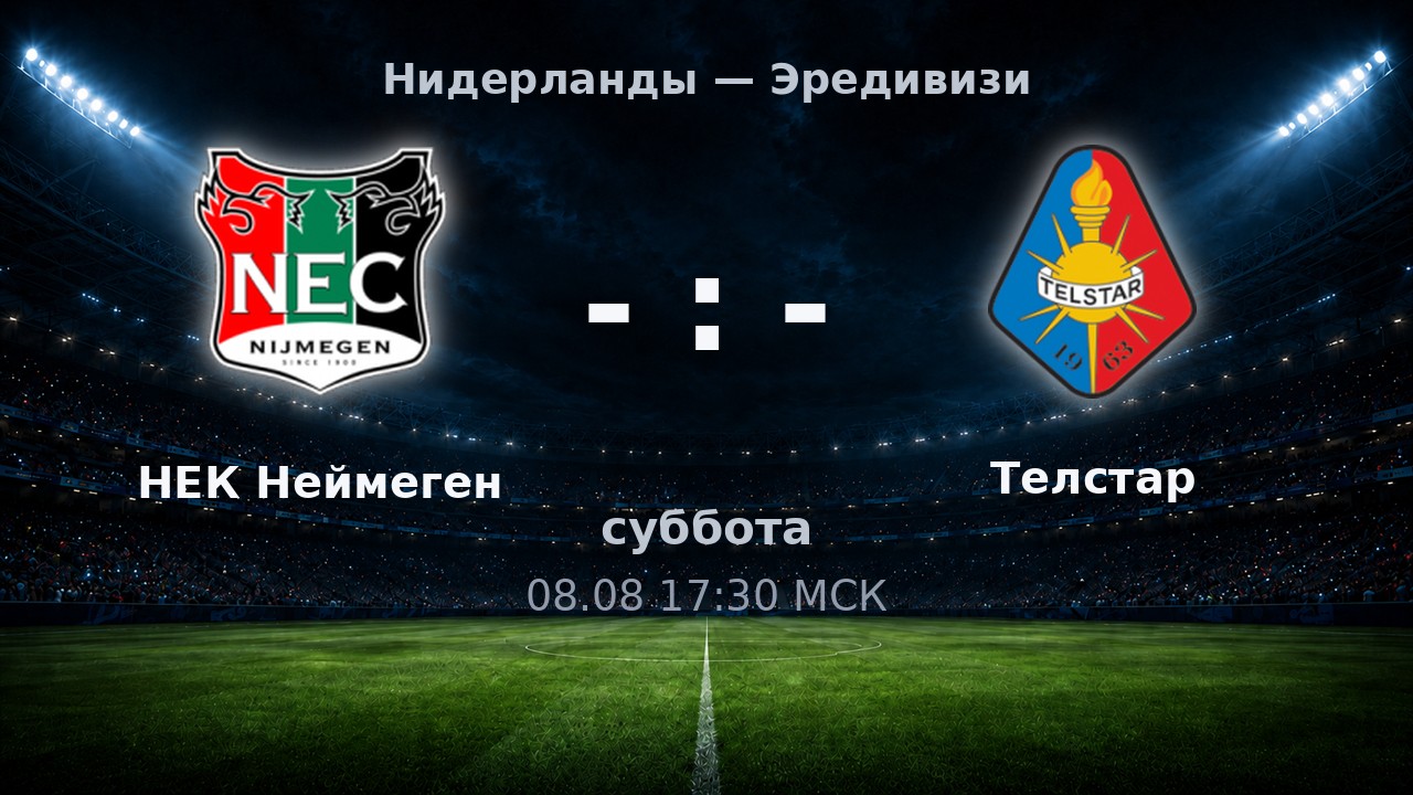 НЕК Неймеген — Телстар: анонс матча