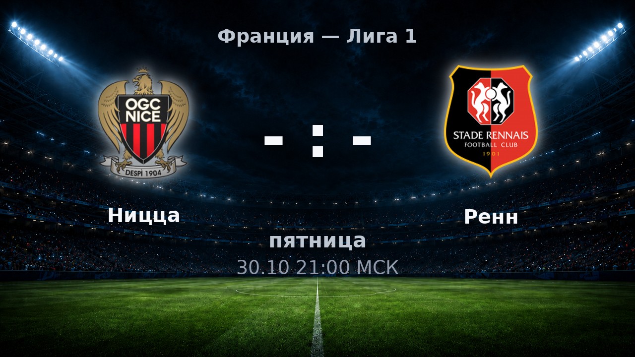 Ницца — Ренн: анонс матча