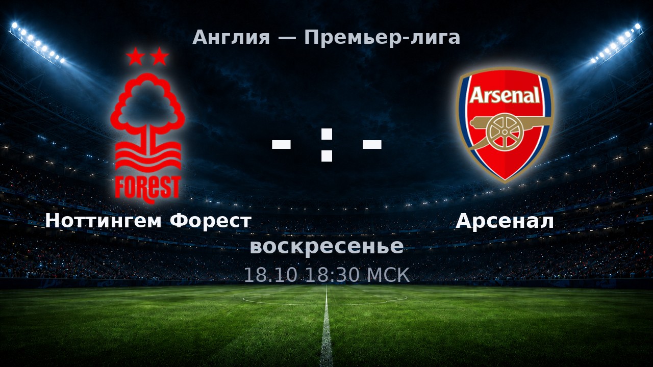 Ноттингем Форест — Арсенал: анонс матча