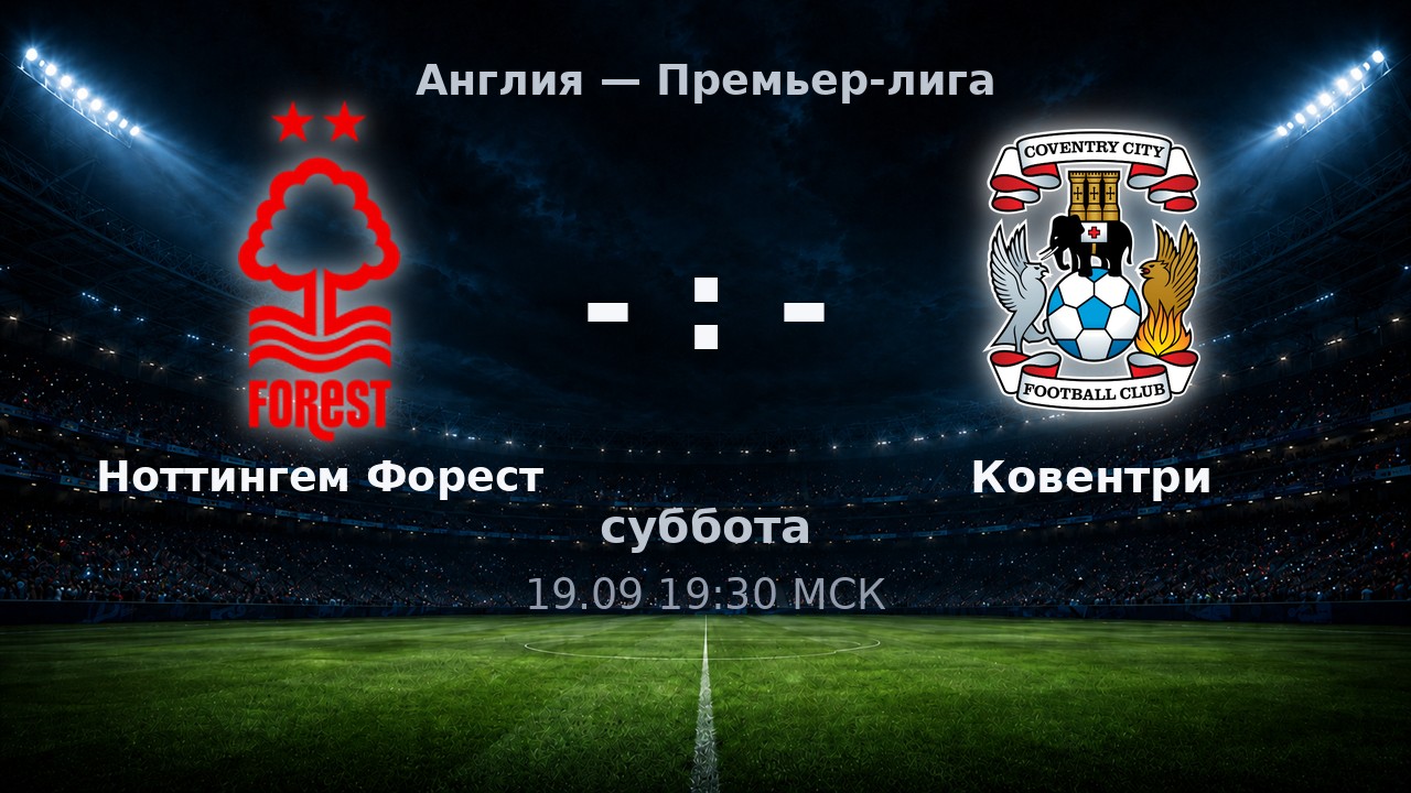Ноттингем Форест — Ковентри: анонс матча
