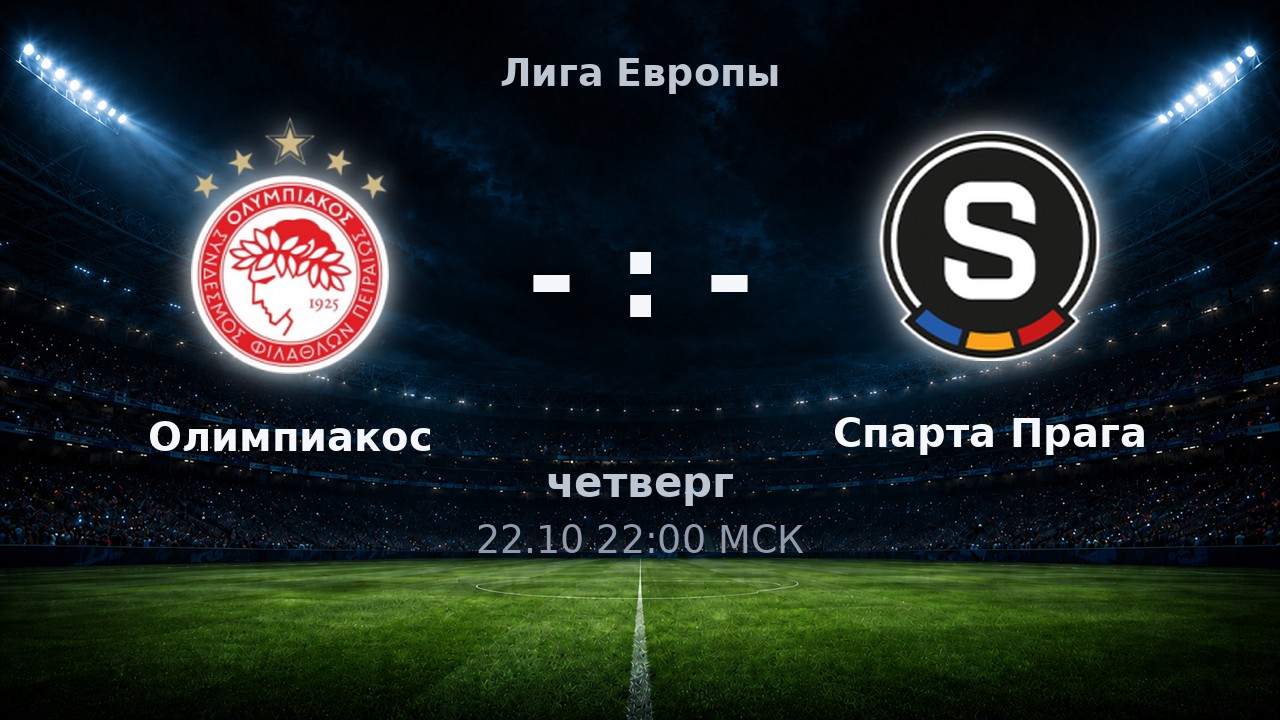 Олимпиакос — Спарта Прага: анонс матча