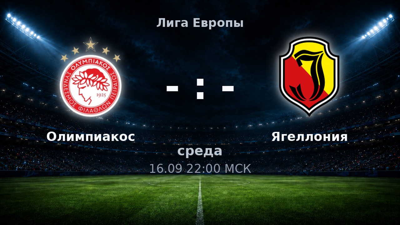 Олимпиакос — Ягеллония: анонс матча